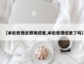 【本轮疫情近期难结束,本轮疫情结束了吗】