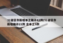 31省区市新增本土确诊42例/31省区市新增确诊21例 含本土9例