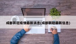 成都新冠疫情最新消息(成都新冠最新信息)