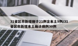 31省区市新增确诊21例含本土9例/31省区市新增本土确诊病例30例