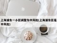 上海浦东一小区调整为中风险(上海浦东区是中风险)
