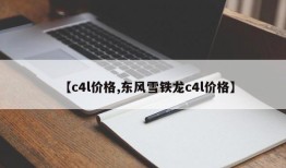 【c4l价格,东风雪铁龙c4l价格】