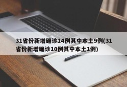 31省份新增确诊14例其中本土9例(31省份新增确诊10例其中本土1例)