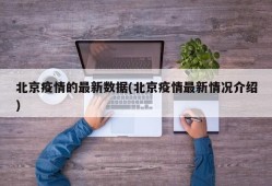 北京疫情的最新数据(北京疫情最新情况介绍)