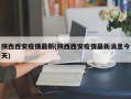 陕西西安疫情最新(陕西西安疫情最新消息今天)