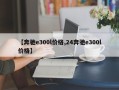 【奔驰e300l价格,24奔驰e300l价格】