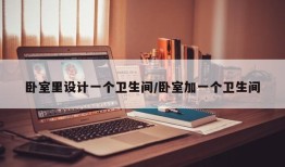 卧室里设计一个卫生间/卧室加一个卫生间
