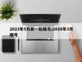 2023年5月新一轮限号/2020年3月限号