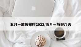 五月一放假安排2022/五月一放假几天