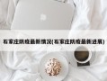 石家庄防疫最新情况(石家庄防疫最新进展)