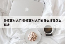 卧室正对大门/卧室正对大门有什么坏处怎么解决