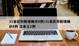 31省区市新增确诊8例/31省区市新增确诊8例 含本土1例