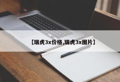 【瑞虎3x价格,瑞虎3x图片】