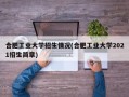 合肥工业大学招生情况(合肥工业大学2021招生简章)