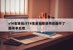 xt4变速箱/XT4变速箱限速传感器坏了最简单处理
