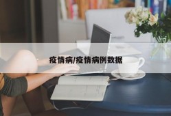 疫情病/疫情病例数据
