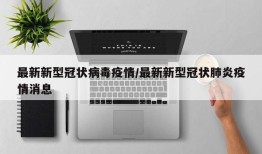 最新新型冠状病毒疫情/最新新型冠状肺炎疫情消息
