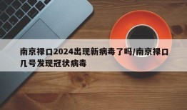 南京禄口2024出现新病毒了吗/南京禄口几号发现冠状病毒