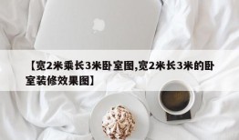 【宽2米乘长3米卧室图,宽2米长3米的卧室装修效果图】