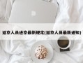 返京人员进京最新规定(返京人员最新通知)