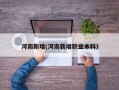 河南新增(河南新增职业本科)