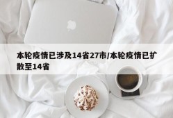 本轮疫情已涉及14省27市/本轮疫情已扩散至14省