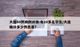 大连60例病例详情:有20多名学生/大连确诊多少例患者?