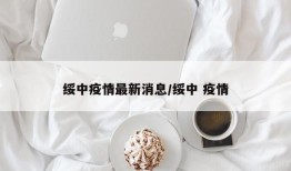 绥中疫情最新消息/绥中 疫情