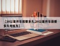 【20公里开车需要多久,20公里开车需要多久电瓶车】