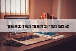 变速箱工作原理(变速箱工作原理动态图)