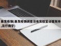 暴发疫情(暴发疫情调查没有实验室证据支持,流行病学)