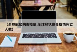 【全球冠状病毒疫情,全球冠状病毒疫情死亡人数】