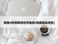 陕西6例初筛阳性待复核(陕西疑似阳性)