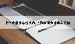 上汽大通房车价格表/上汽集团大通房车报价