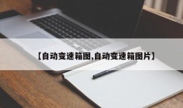 【自动变速箱图,自动变速箱图片】