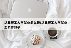 华北理工大学就业怎么样/华北理工大学就业怎么样知乎