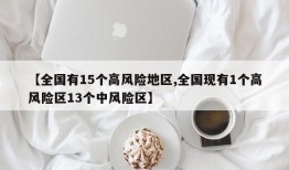 【全国有15个高风险地区,全国现有1个高风险区13个中风险区】