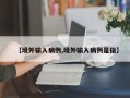 【境外输入病例,境外输入病例是指】