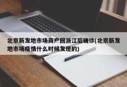北京新发地市场商户回浙江后确诊(北京新发地市场疫情什么时候发现的)