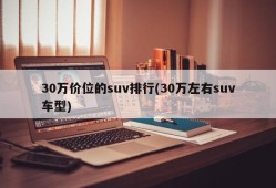 30万价位的suv排行(30万左右suv车型)