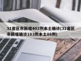 31省区市新增402例本土确诊(31省区市新增确诊103例本土88例)