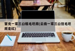 冒充一家三口租毛坯房(云南一家三口住毛坯房走红)