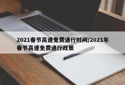 2021春节高速免费通行时间/2021年春节高速免费通行政策
