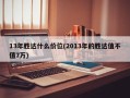 13年胜达什么价位(2013年的胜达值不值7万)