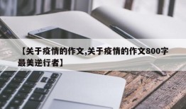 【关于疫情的作文,关于疫情的作文800字最美逆行者】