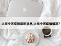 上海今天疫情最新消息/上海今天疫情情况?