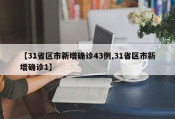 【31省区市新增确诊43例,31省区市新增确诊1】