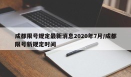 成都限号规定最新消息2020年7月/成都限号新规定时间