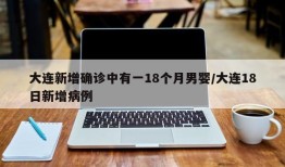 大连新增确诊中有一18个月男婴/大连18日新增病例