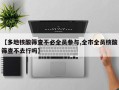 【多地核酸筛查不必全员参与,全市全员核酸筛查不去行吗】